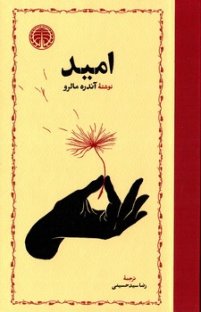 تصویر  امید (رقعی-گالینگور)